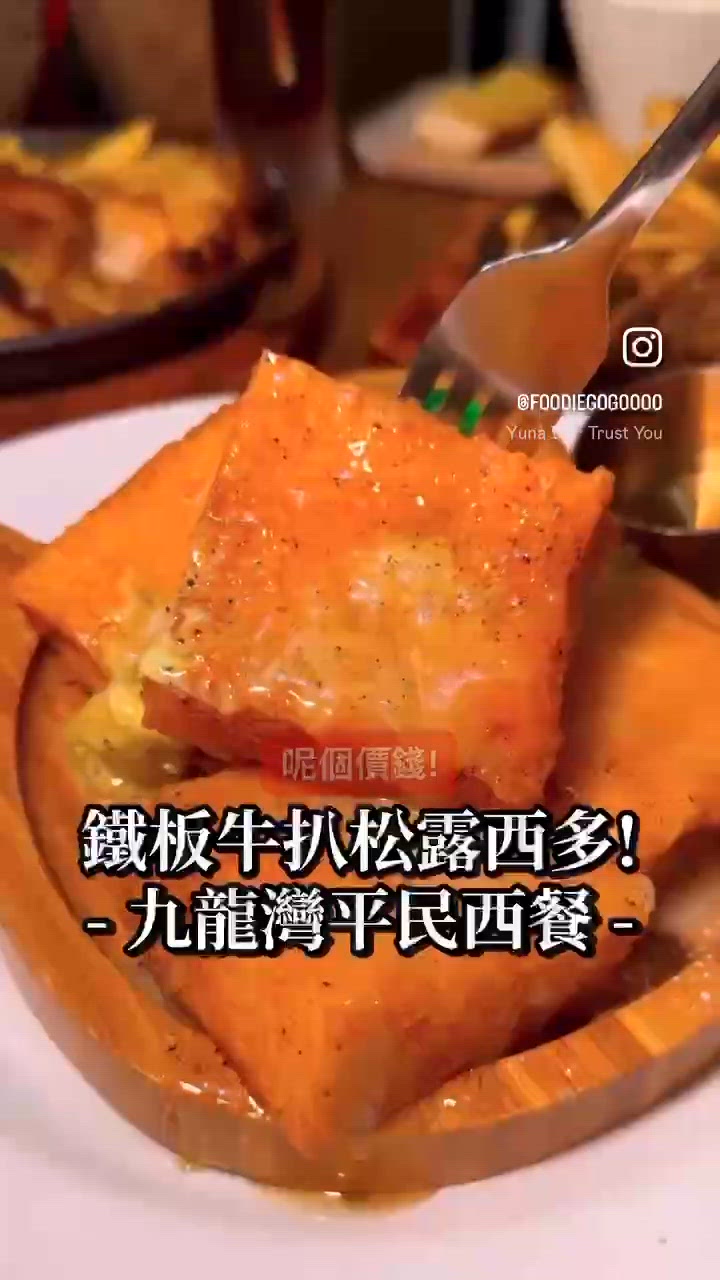 邪惡黑松露牛油西多士🥞抵食鐵板牛扒🥩九龍灣美食 x 熊小館
