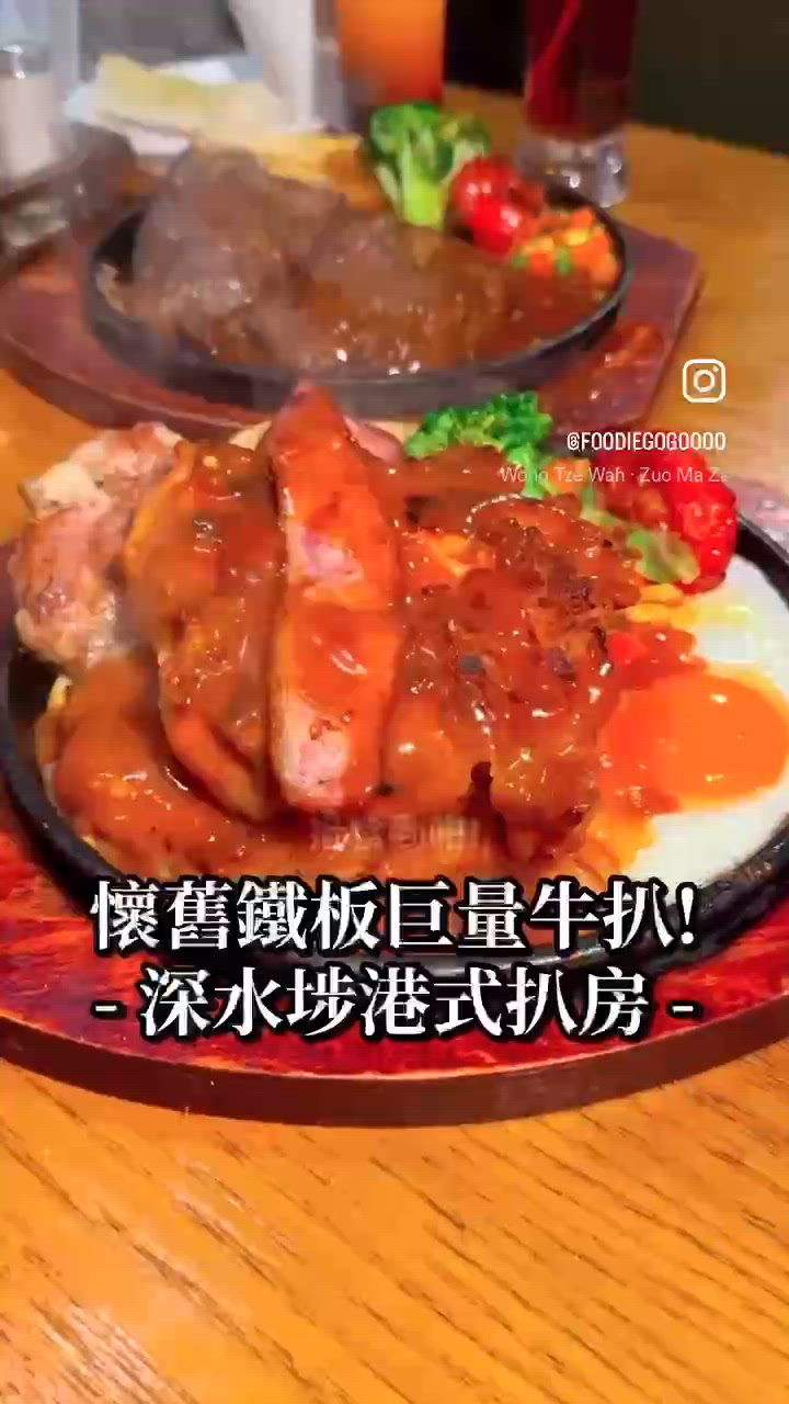 集體回憶地方⏳懷舊港式扒房鐵板牛扒🥩深水埗美食/抵食/優惠