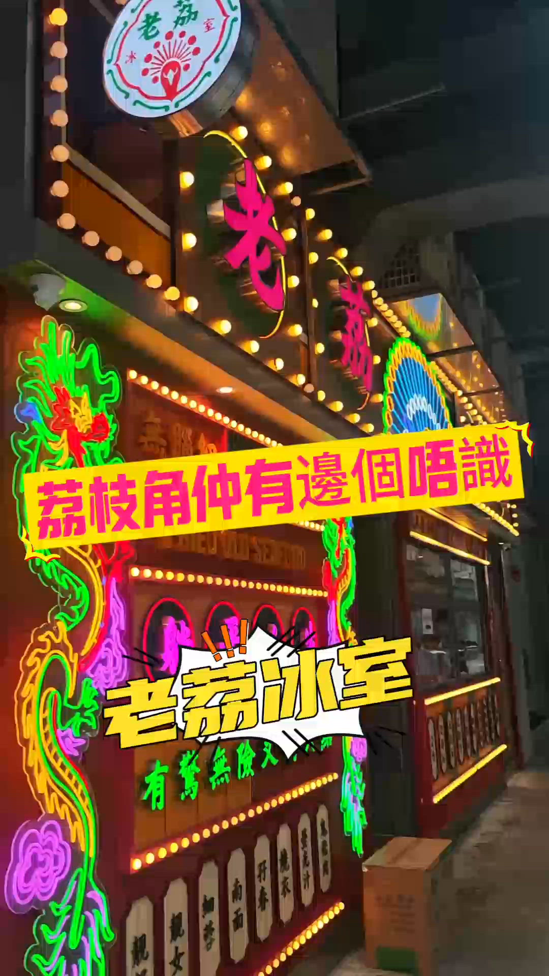 荔枝角邊個唔識？🤤！老荔冰室打卡📸！