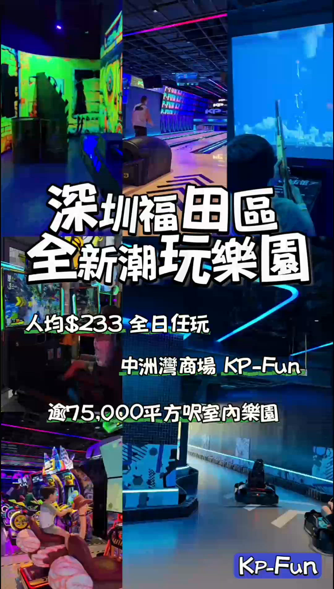 人均$233起，全日任玩新開幕潮玩樂園🤸‍♀️