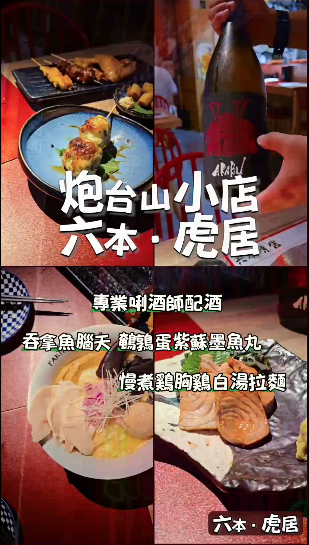 炮台山居酒屋小店：六本•虎居🍶