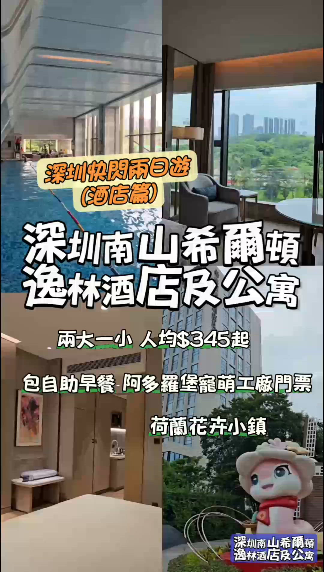 深圳南山快閃2日1夜：希爾頓逸林酒店🛌