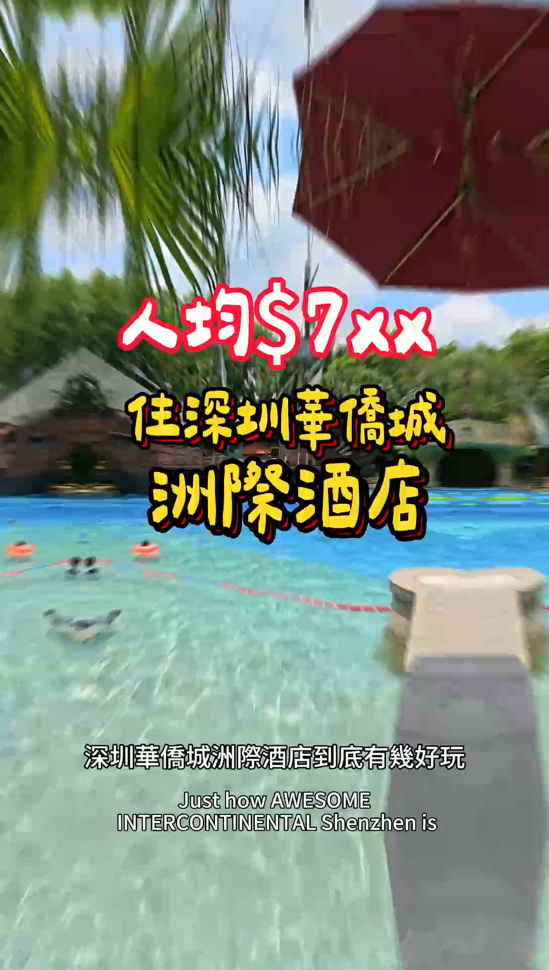 玩轉深圳華僑城洲際親子遊天花板 沙灘泳池