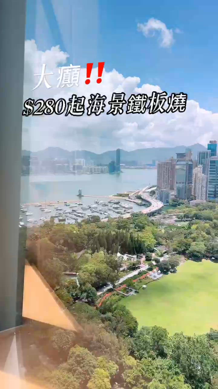 大癲‼️$280🌊望住維港海景鐵板燒