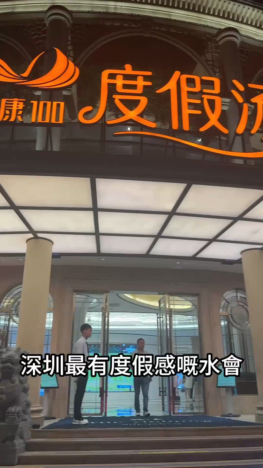 深圳隱世養生秘境!銀湖｢健康100｣湯泉度假攻略