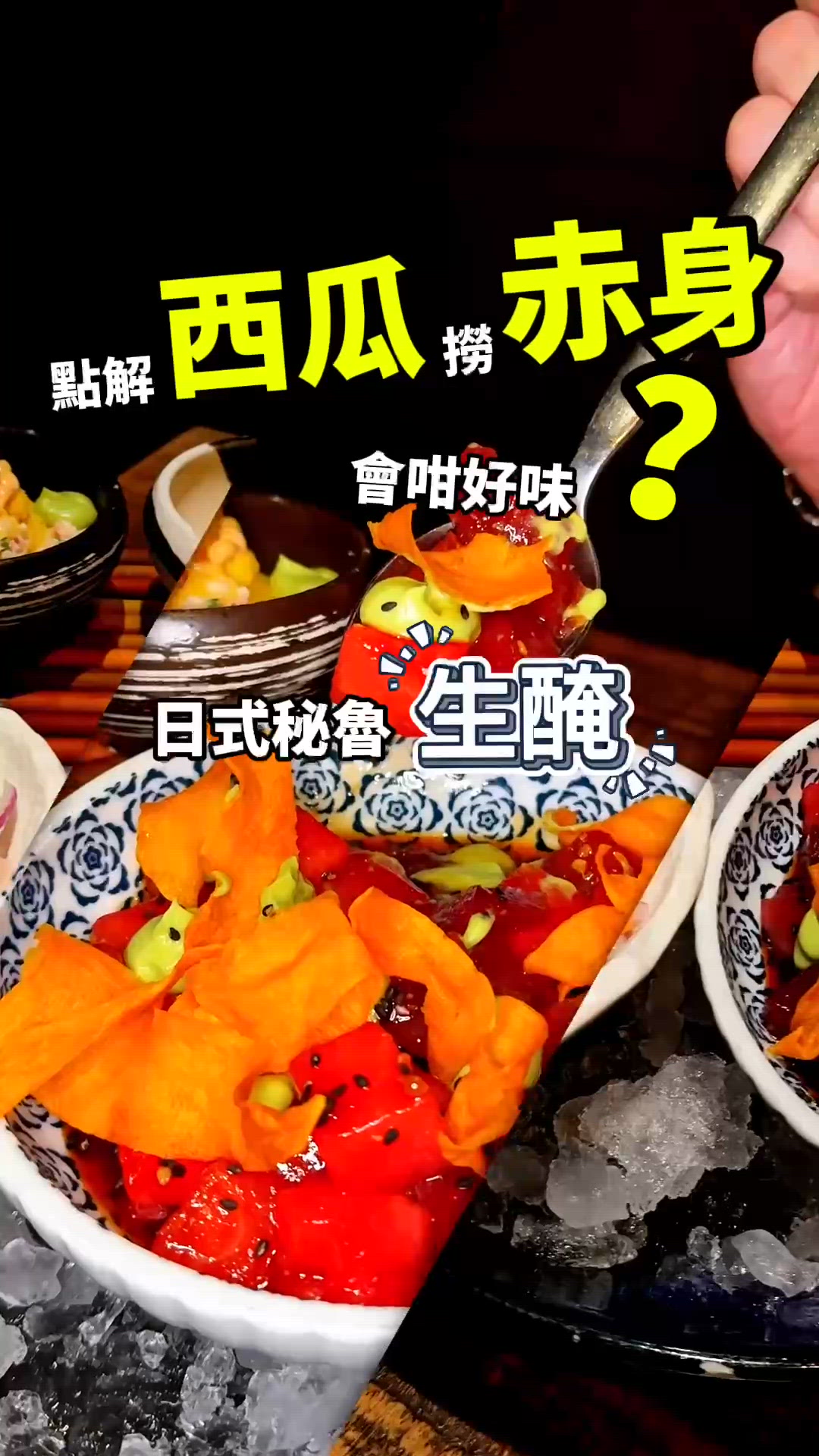 🍉點解西瓜撈赤身會咁好味?😋