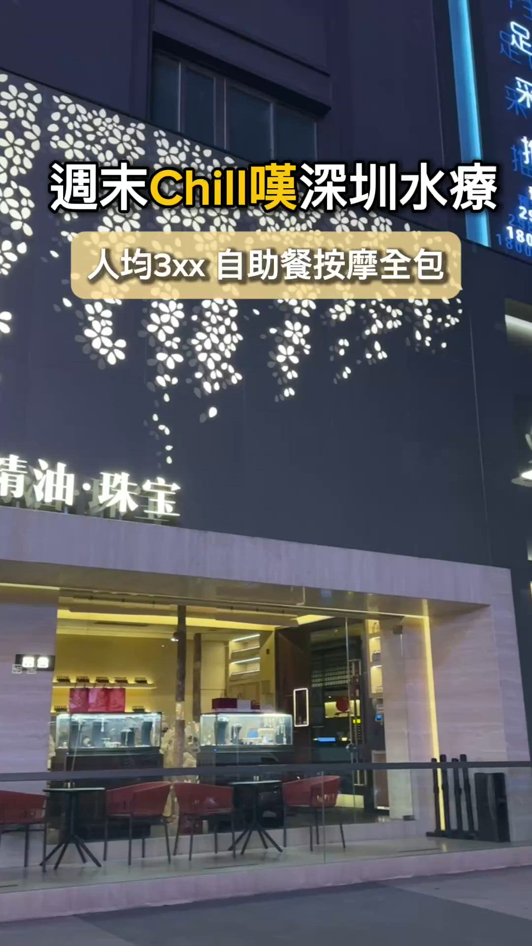 人均3XX‼️按摩過夜自助餐全包🌟