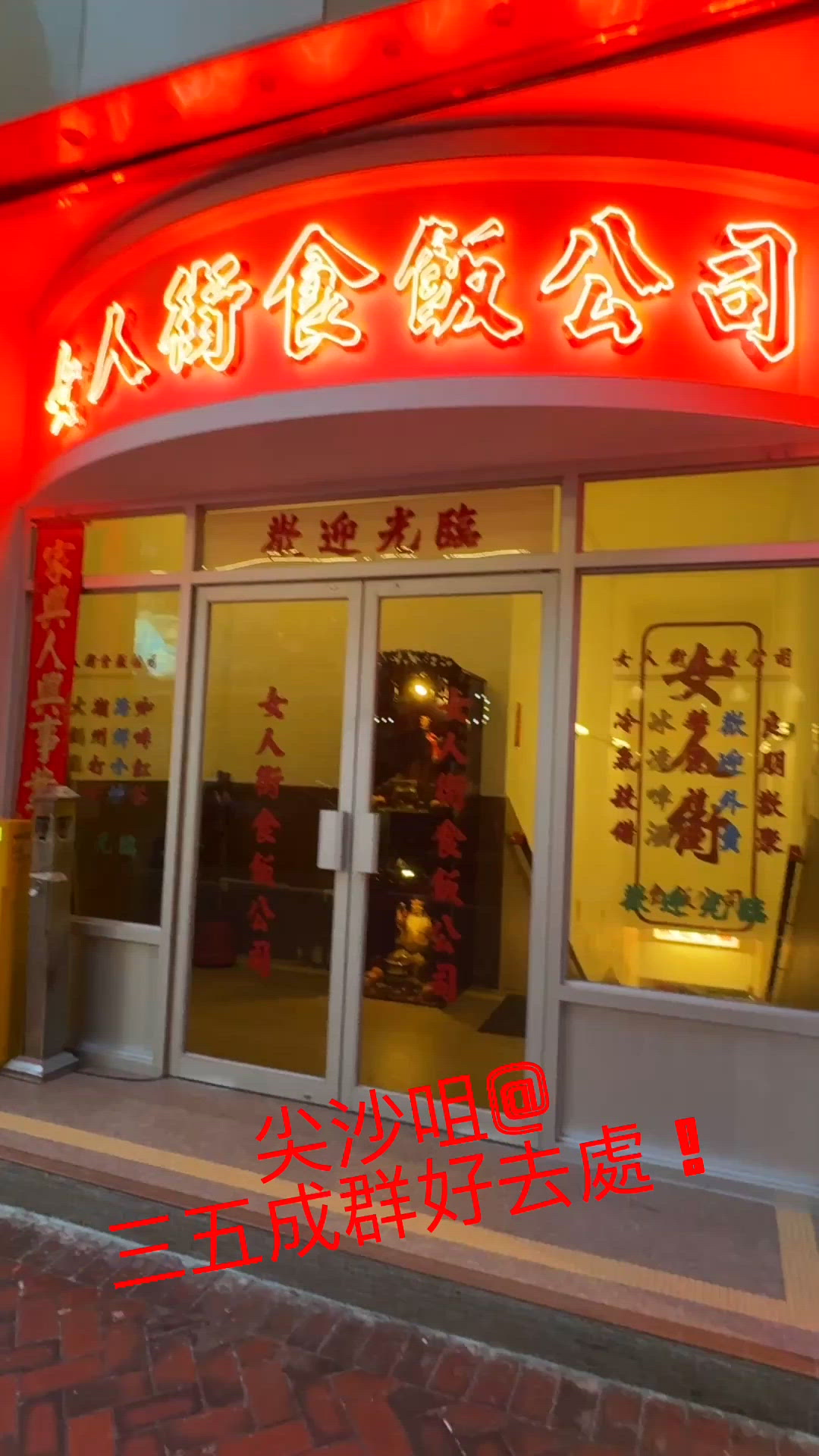 懷舊大排檔！