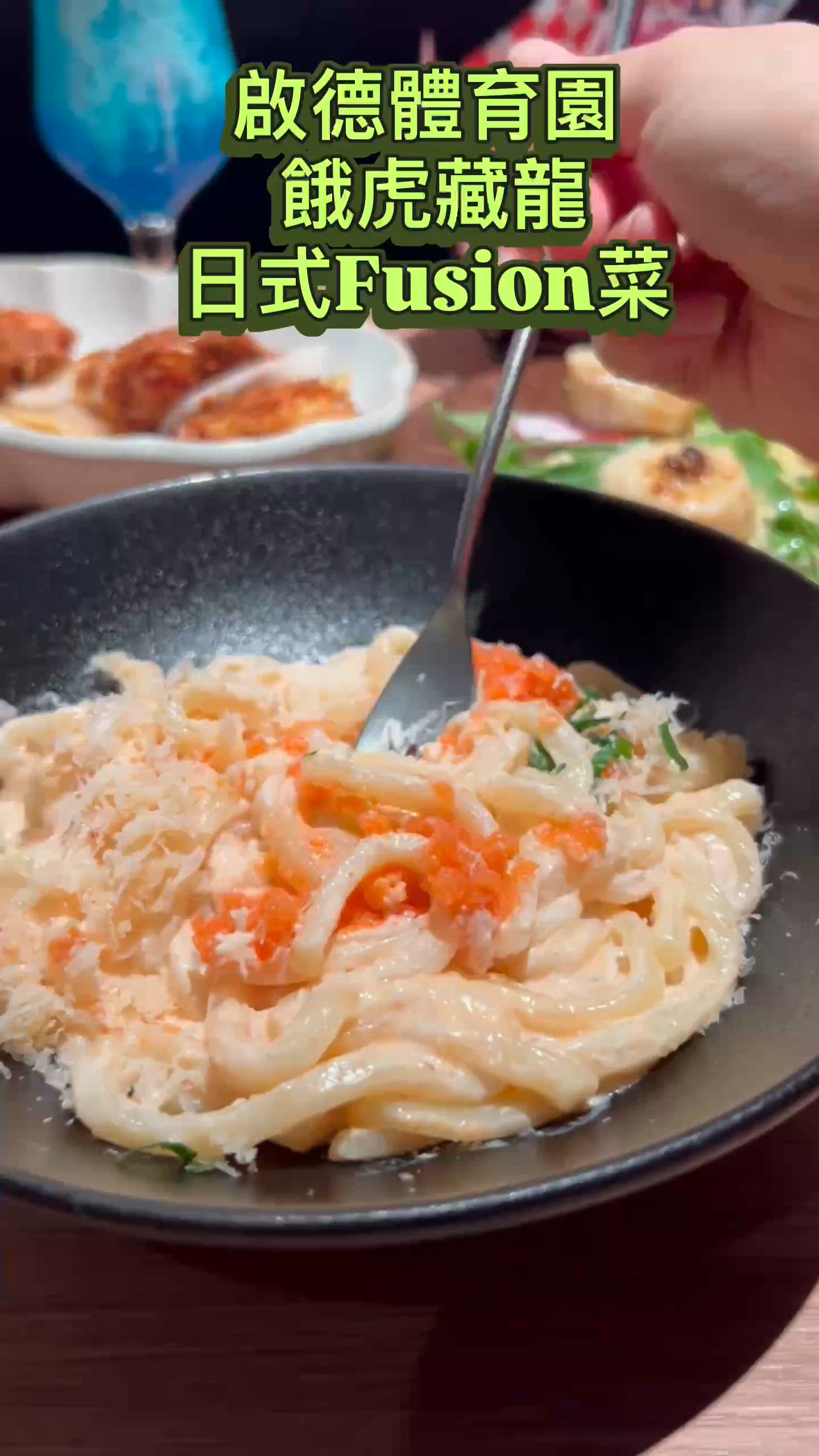 餓虎藏龍食評！創意日菜😋🍣