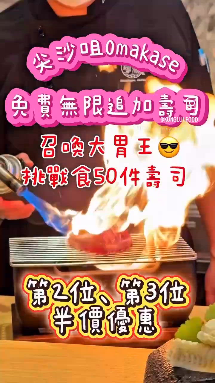 壽司刺身Omakase 免費無限追加壽司🍣‼️