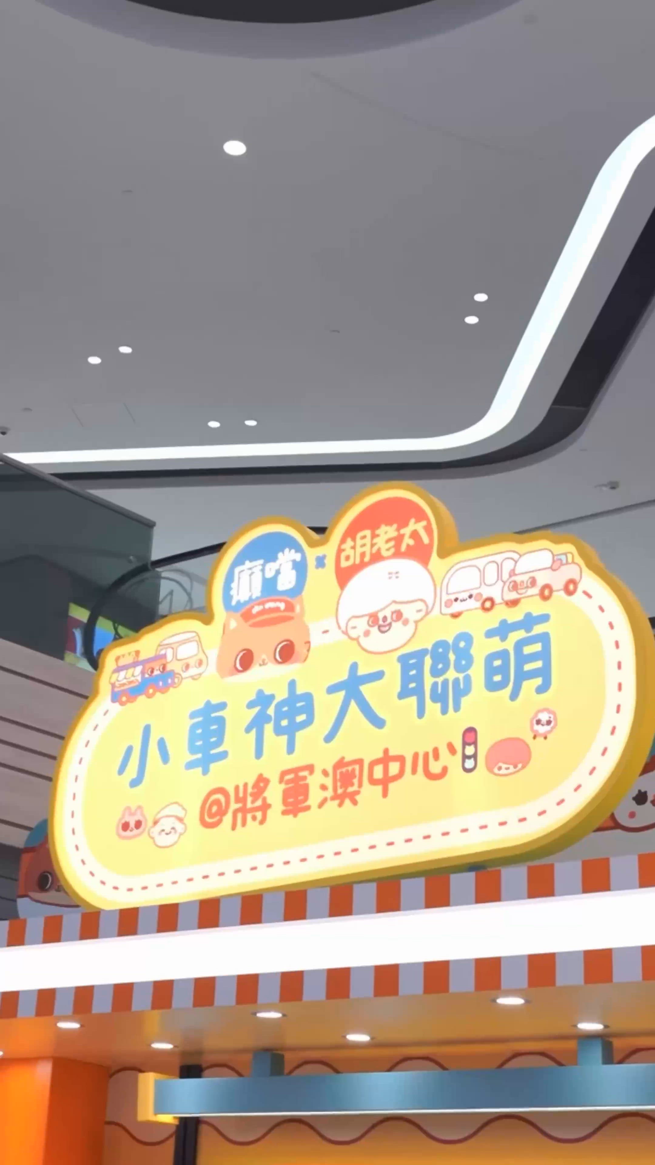 暑假好去處｜癲噹 x 胡老太｢小車神大聯萌｣｜將軍澳中心