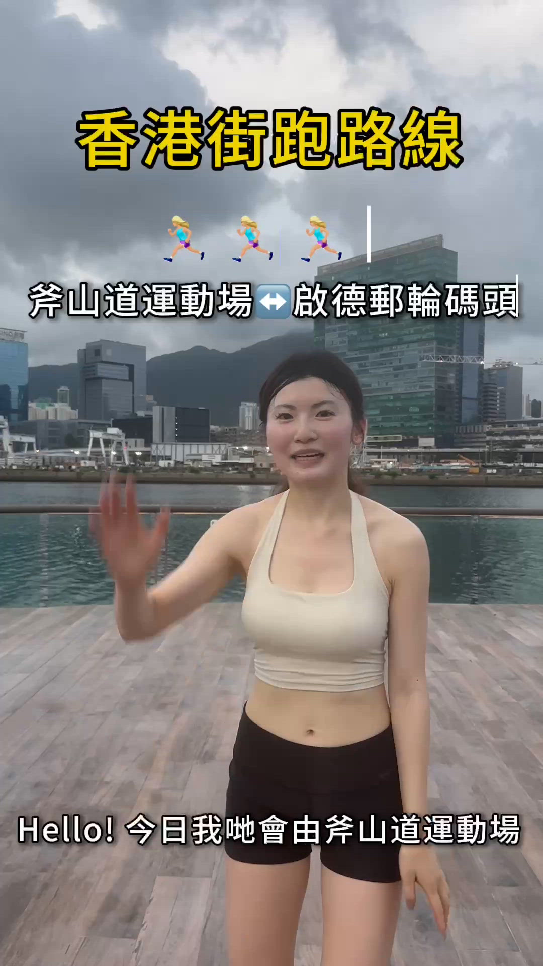 斧山跑步到啟德