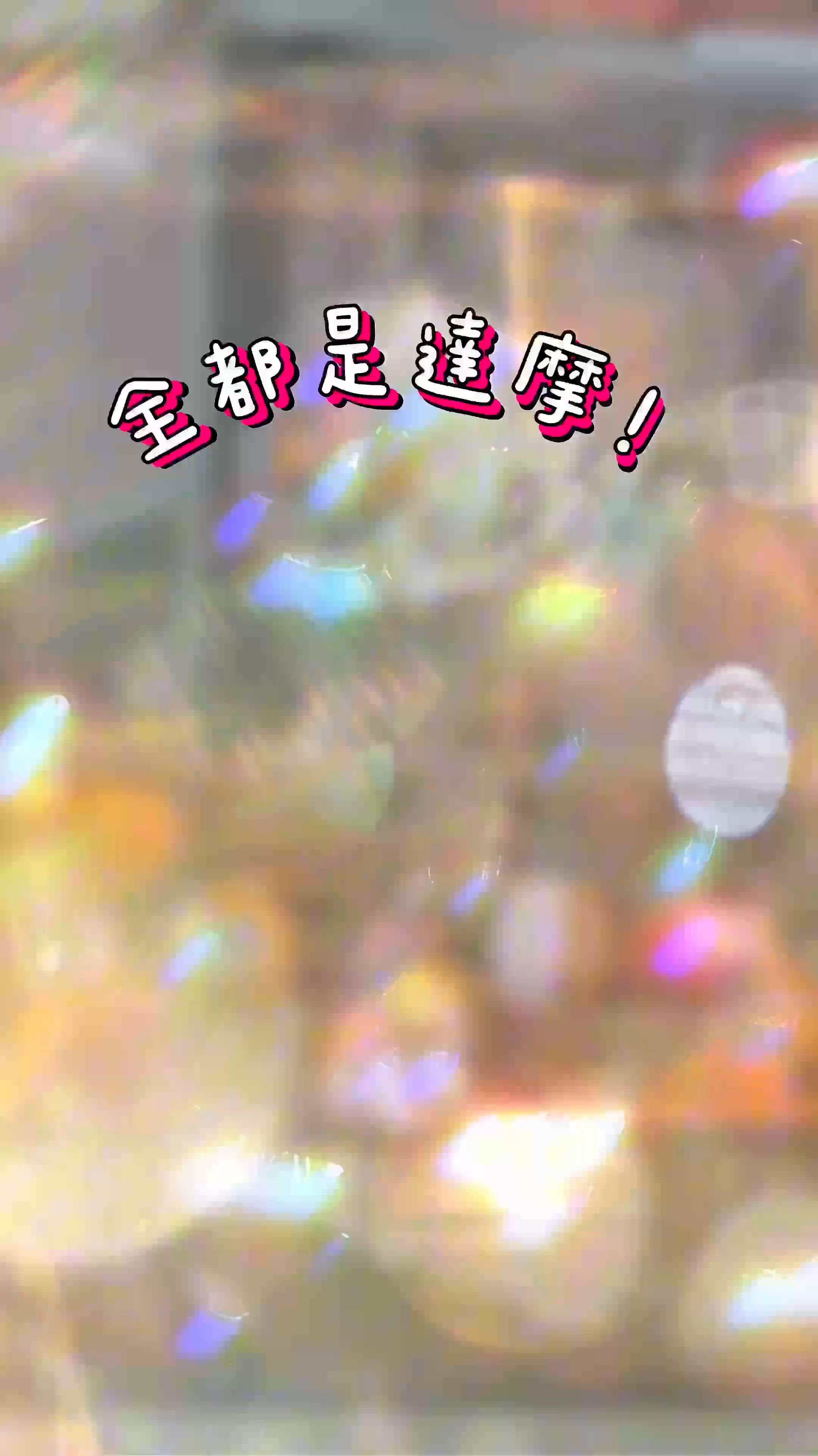 達摩堂打卡📸！寫願望畫眼仔👁️！