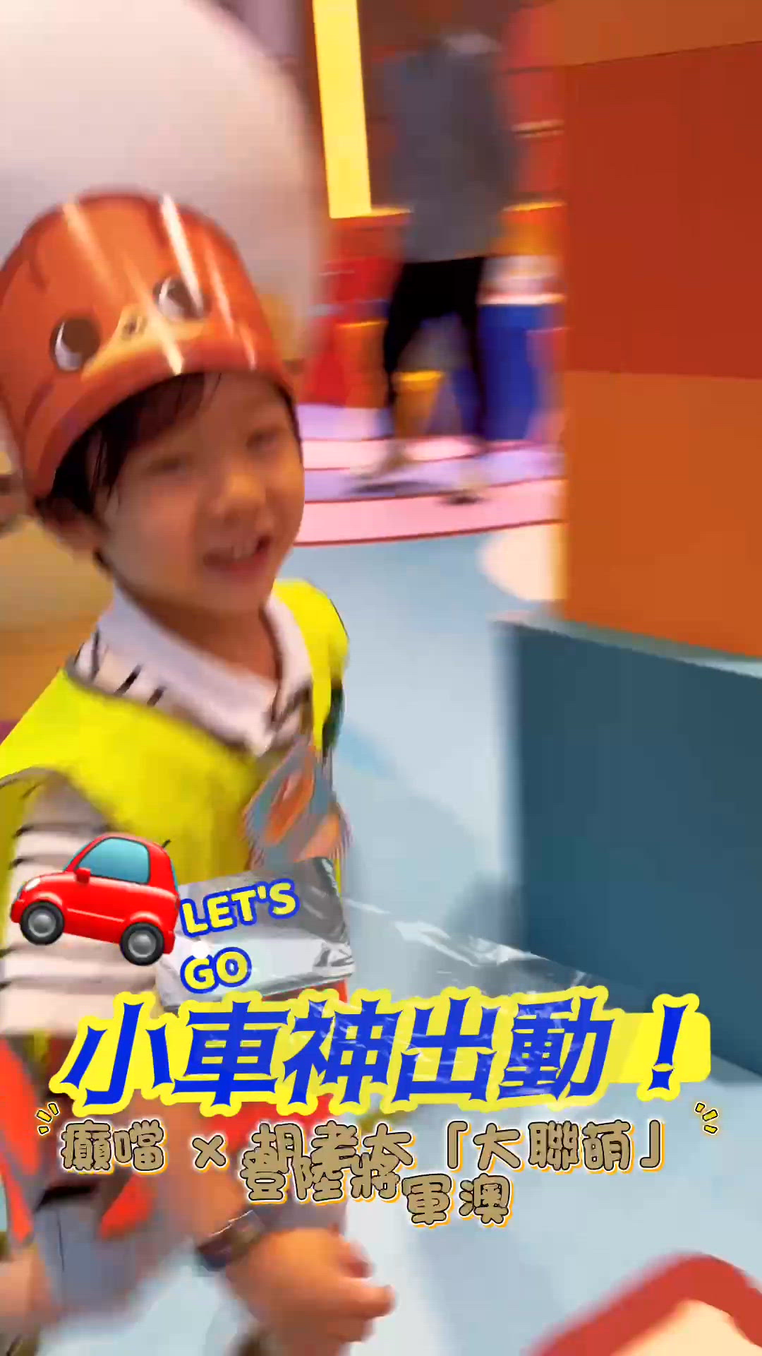🚗【Aegis親身試玩推介！將軍澳小車神大聯萌超好玩🔥】