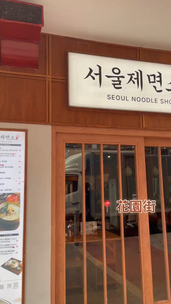 📝旺角 。Seoul Noodles