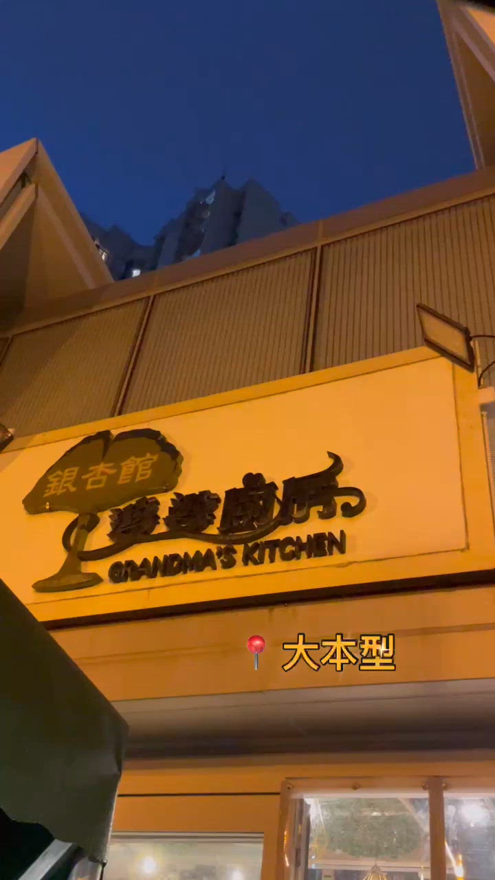 📝油塘 。銀杏館婆婆廚房