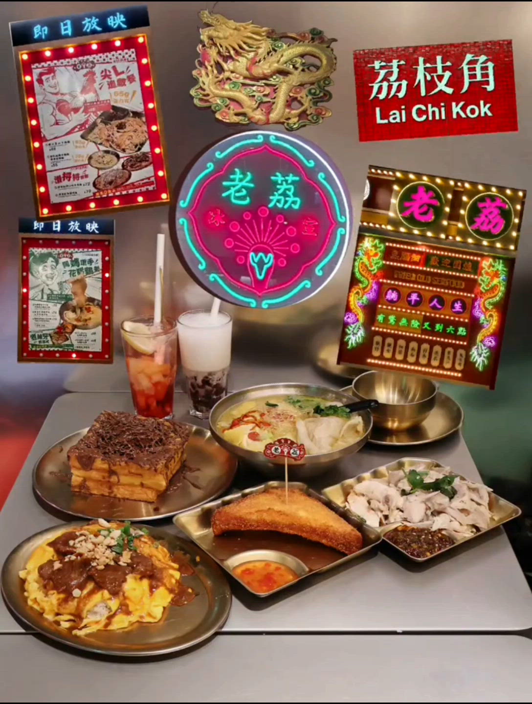 💠懷舊港風💠茶餐廳《老荔冰室》