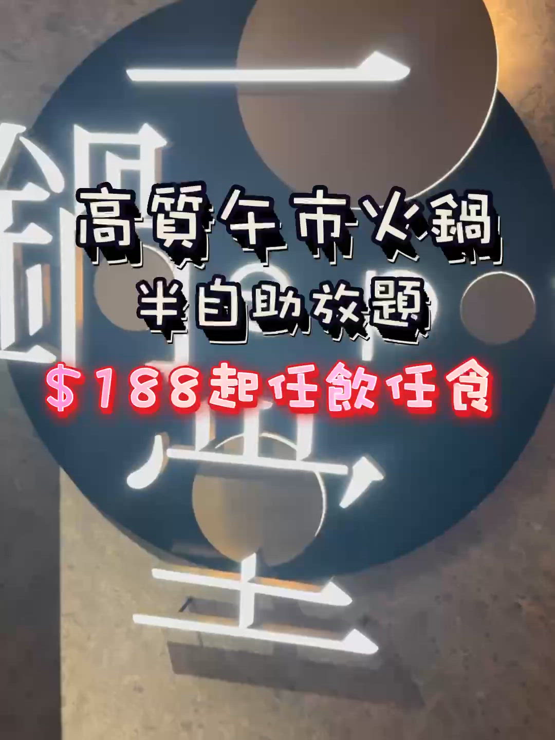 一鍋堂午市放題🤤！和牛+蘿蔔湯底😋！