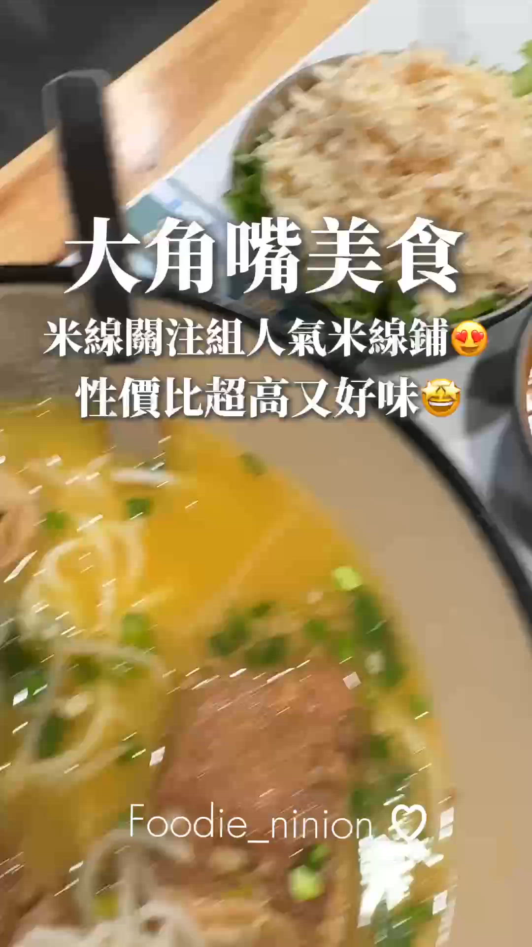 米線關注組人氣米線鋪😍性價比超高又好味🤩