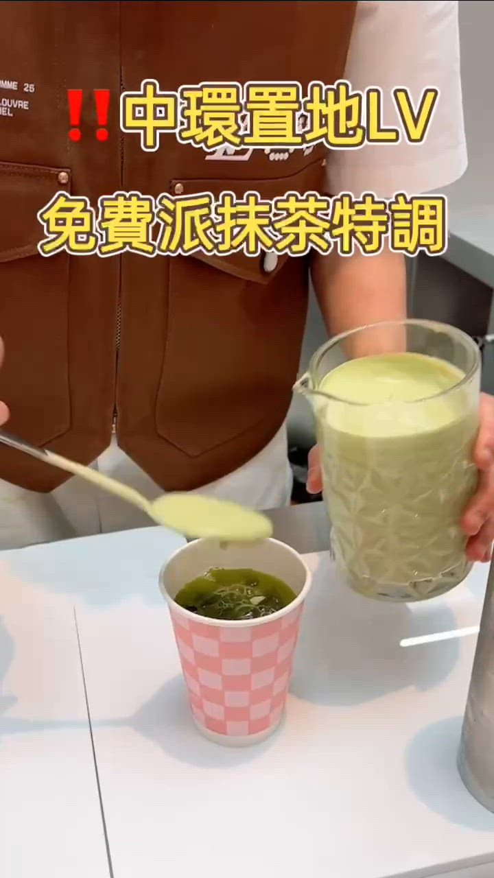 🎏中環置地LV🎉期間限定店免費送專屬特調抹茶🍵