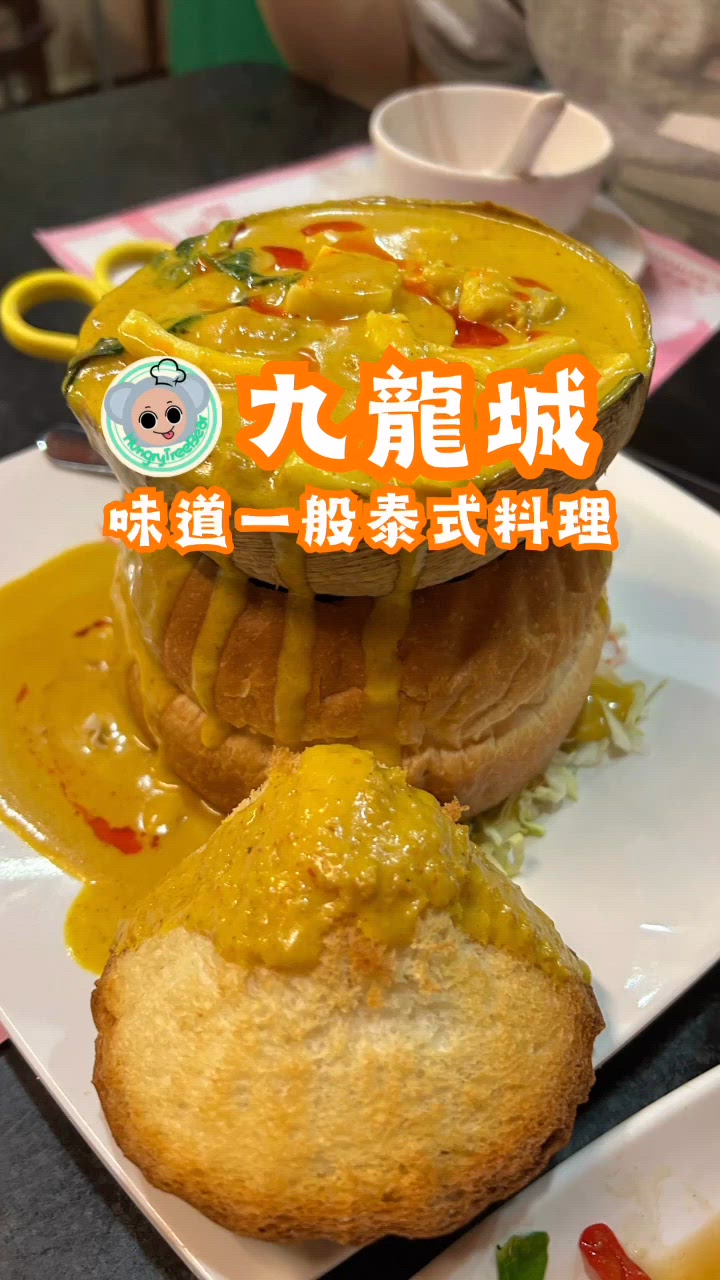 📍九龍城|味道一般泰式料理