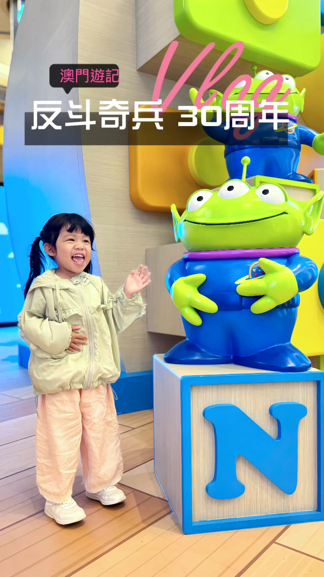 🇲🇴澳門遊記-反斗奇兵30周年打卡站