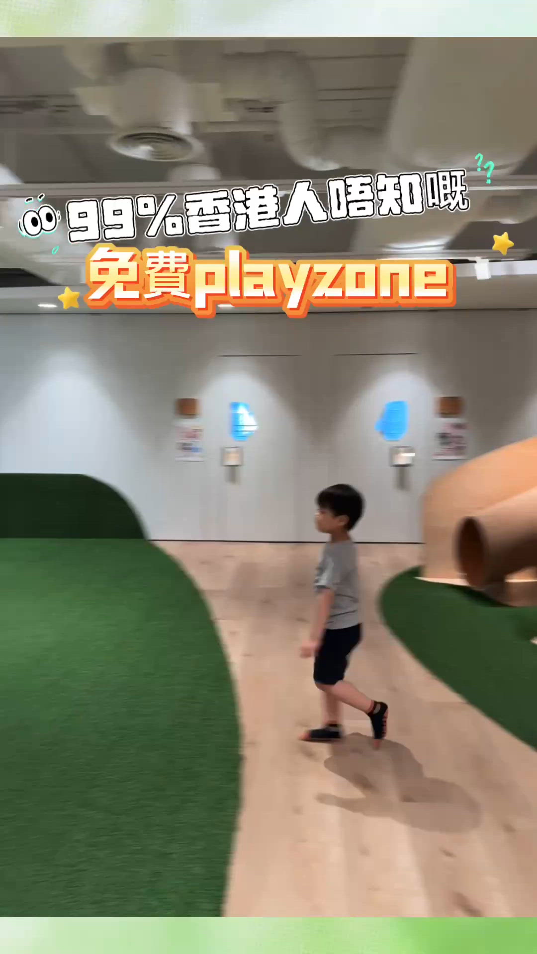 99%香港人唔知嘅 免費playzone