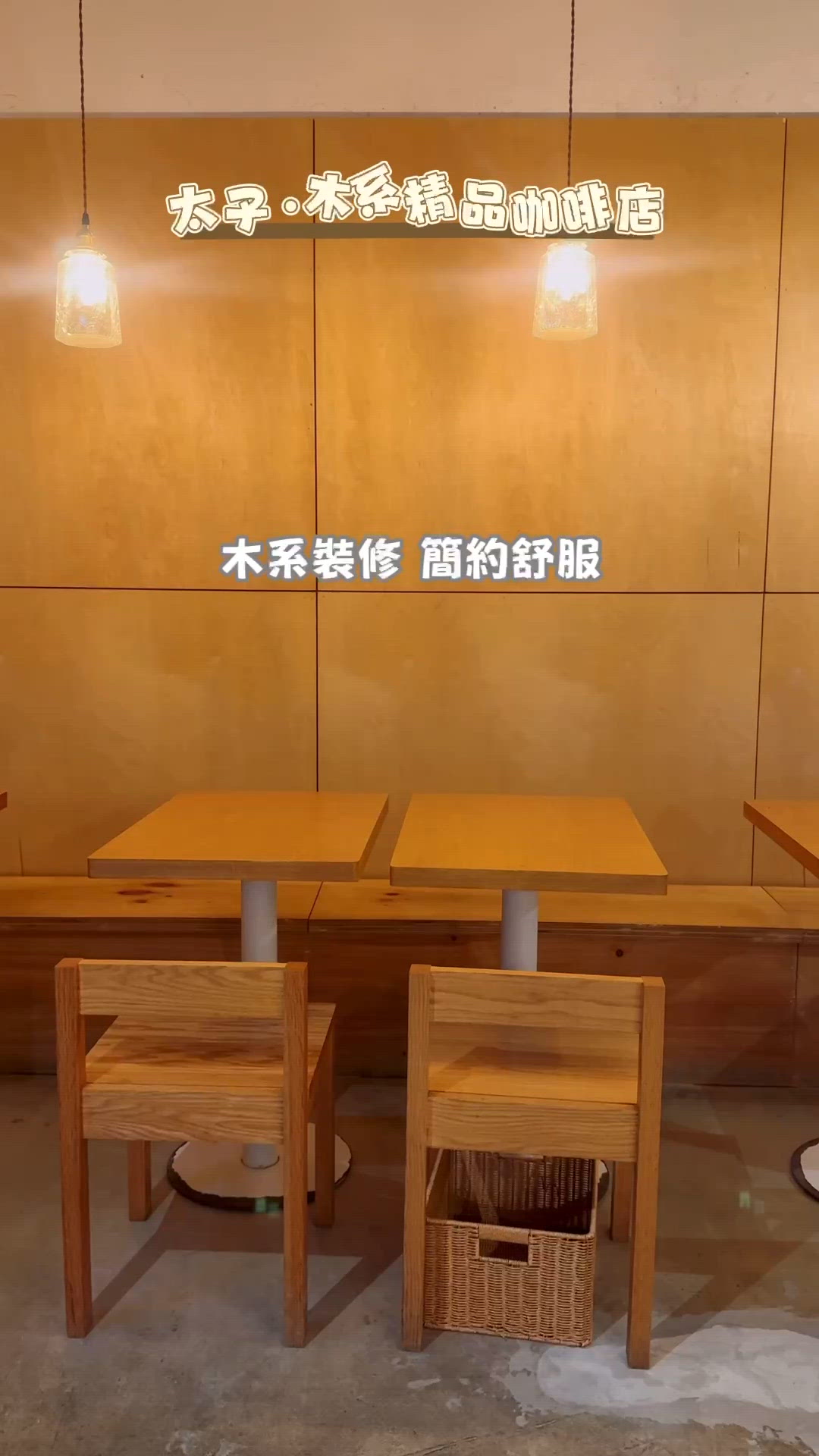🌟太子·木系精品咖啡店🌟