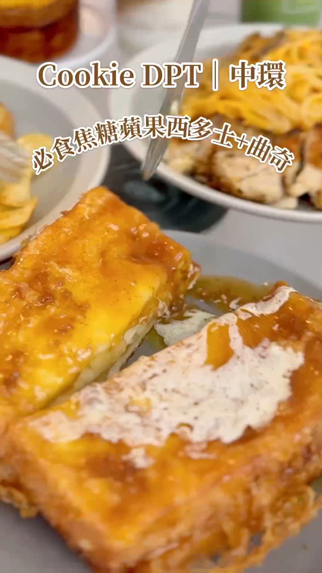 1. 中環曲奇🍪！週末必食😋！邪惡西多士🤤！ 