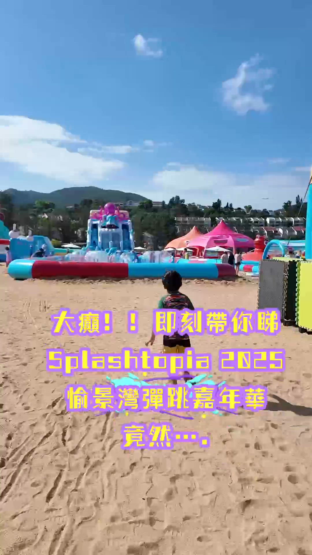 Splashtopia 2025💦愉景灣夏日彈跳嘉年華！