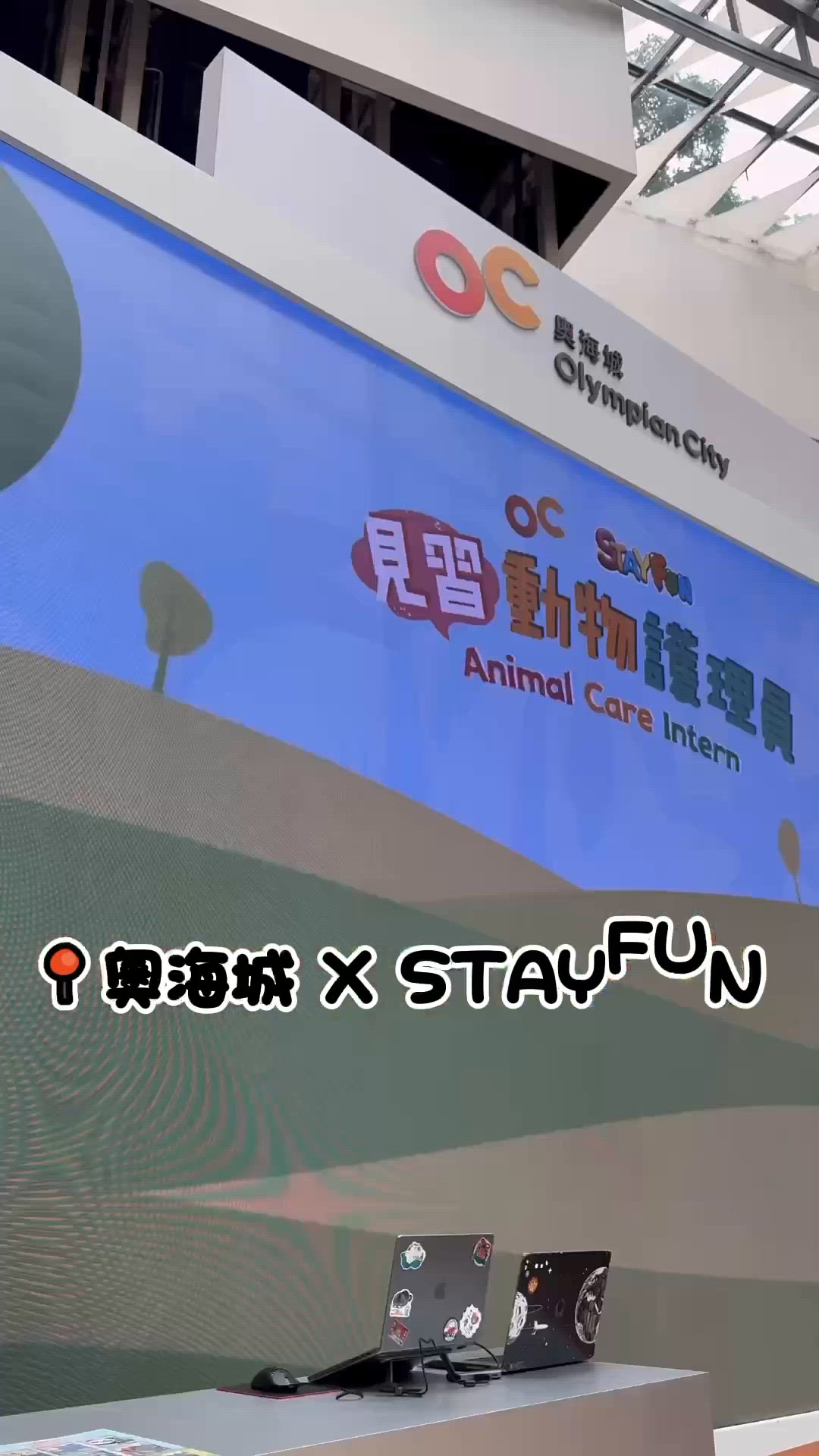 奧海城 X STAYFUN「見習動物護理員」