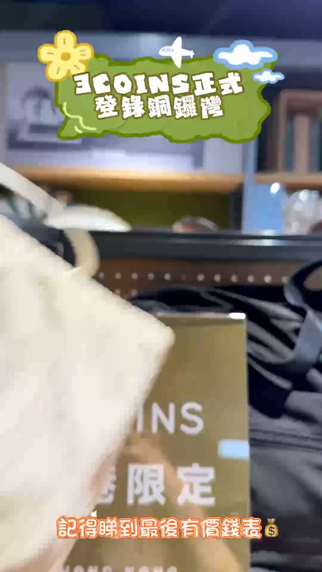 🌟日本🇯🇵人氣品牌3COINS正式登陸銅鑼灣