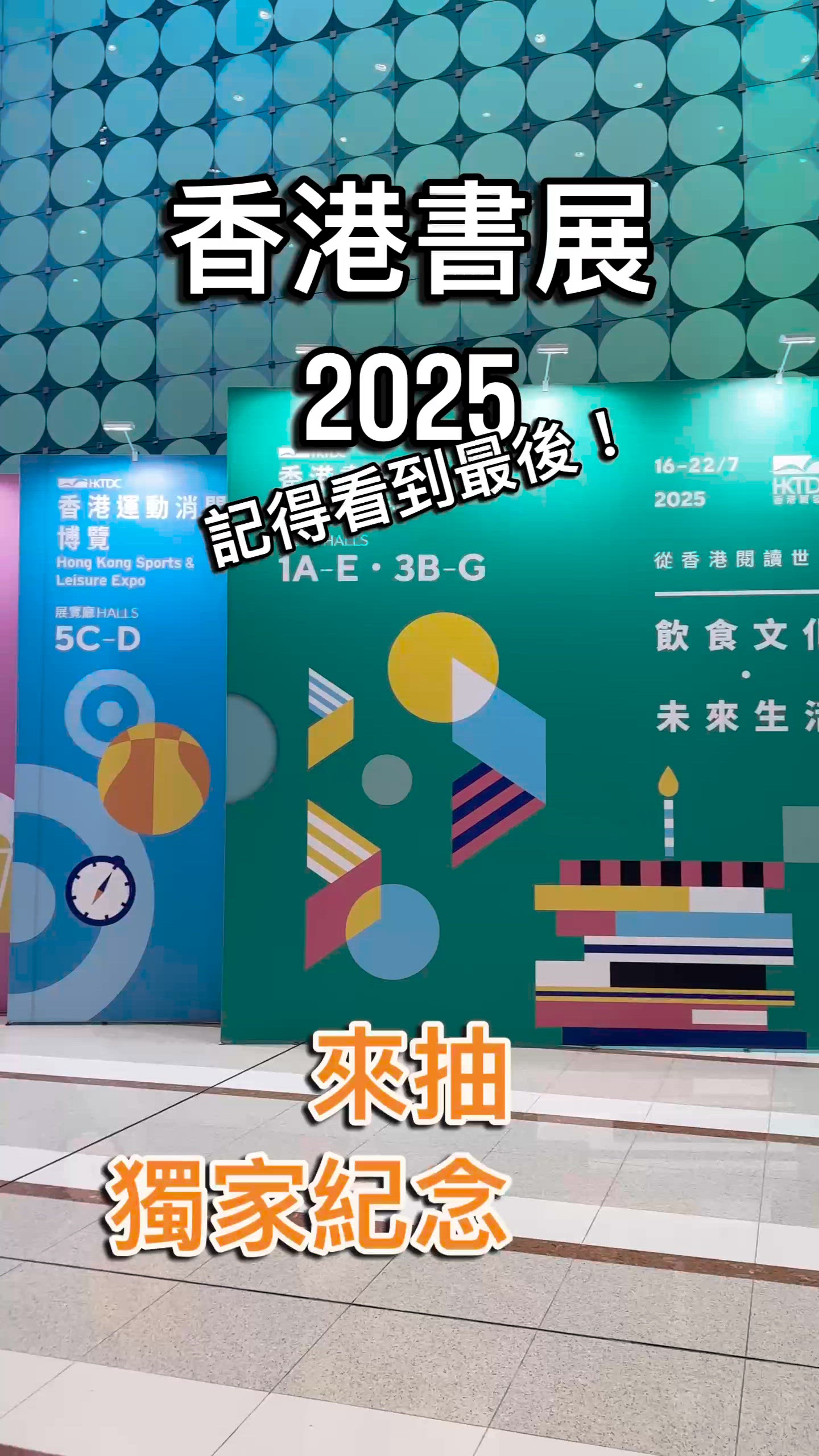 書展直擊！抽獎活動一覽！🎁📚