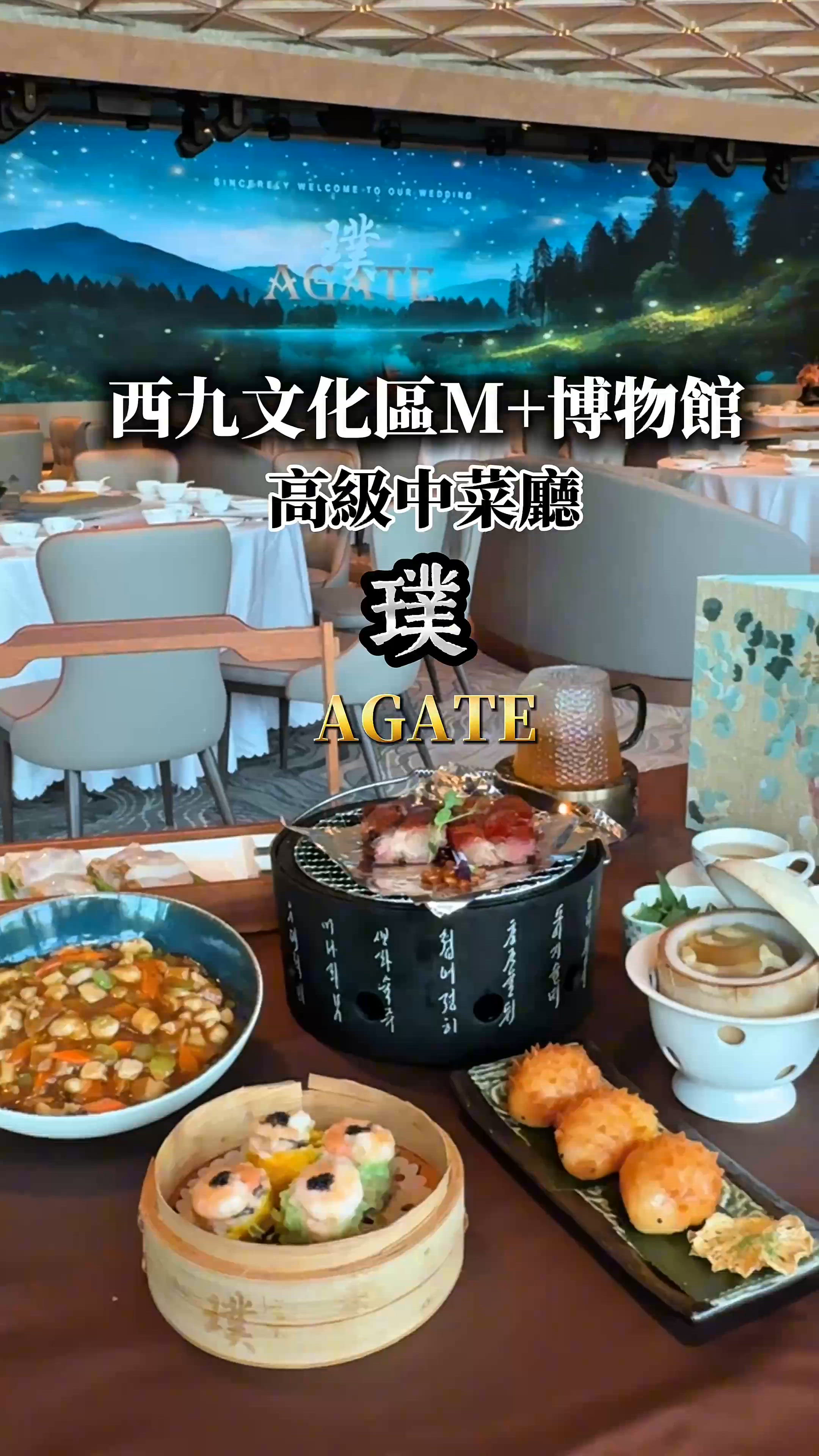 【西九M+高級中菜廳-璞AGATE】