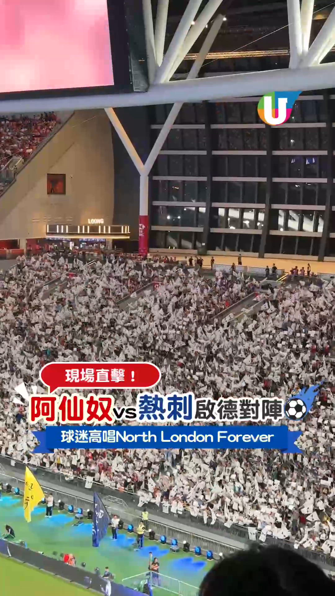 阿仙奴vs熱刺啟德對陣現場直擊！