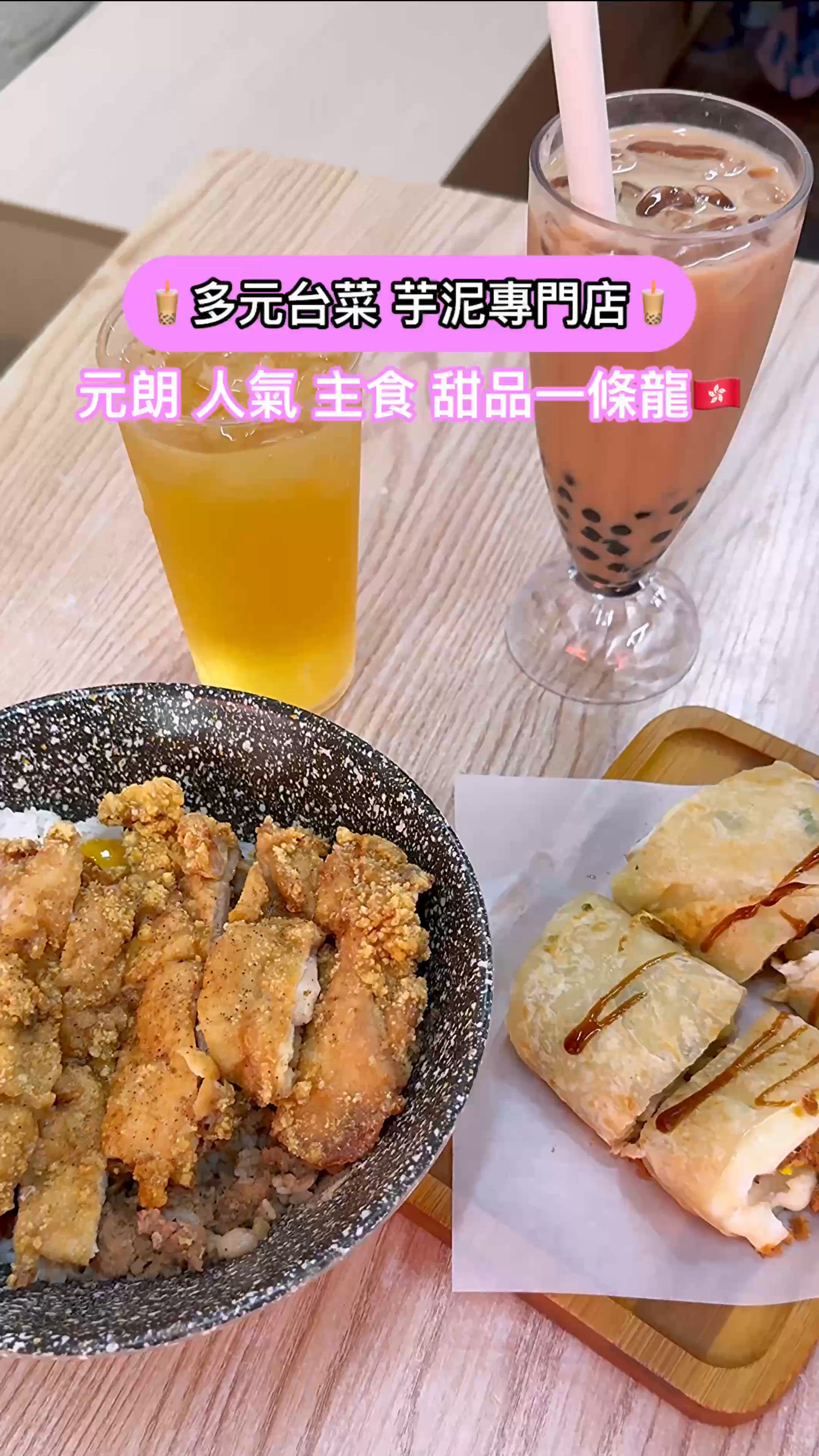 🇭🇰香港 元朗 人氣手工芋泥 台灣菜