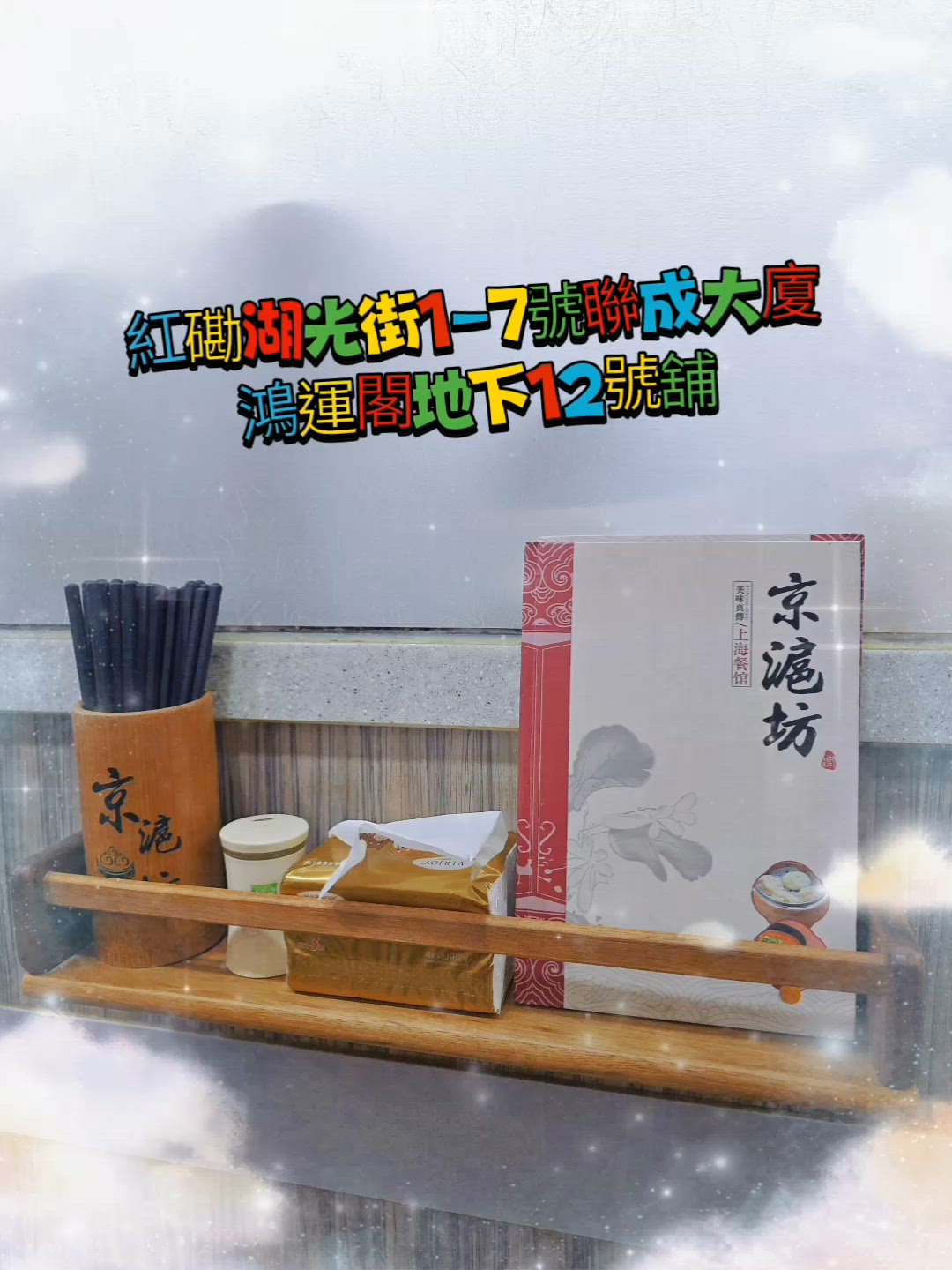 京滬坊