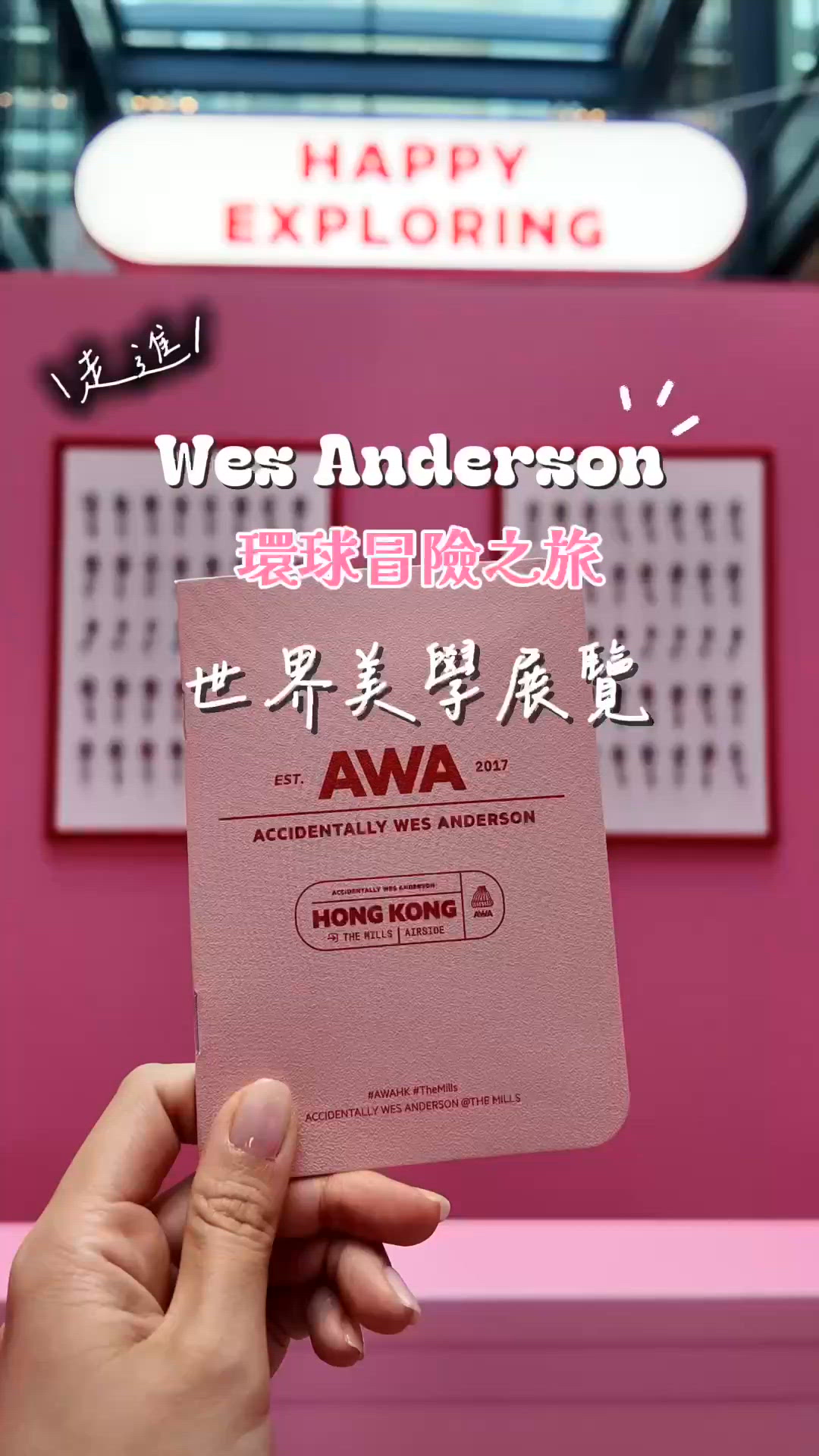 《AWA 世界美學展覽》