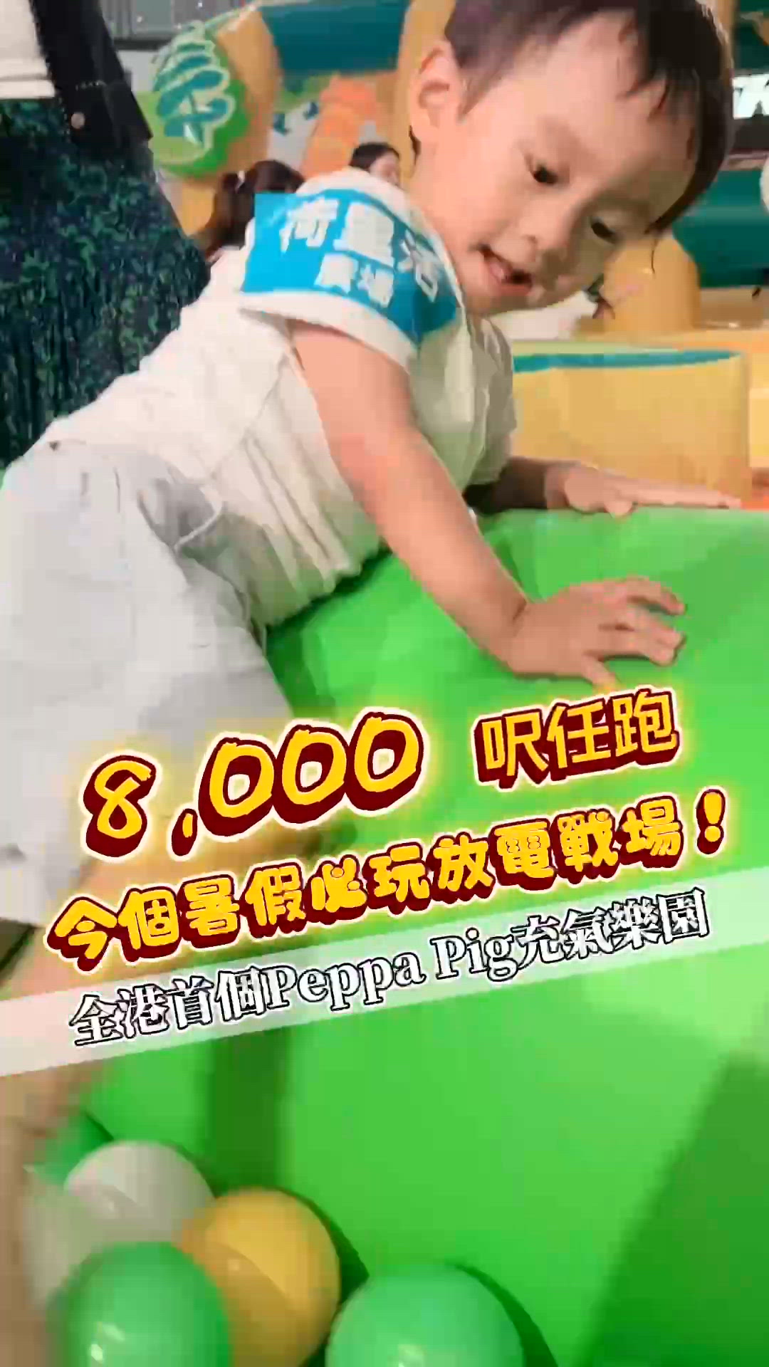 全港首個Peppa Pig充氣樂園！8,000呎放電戰場！
