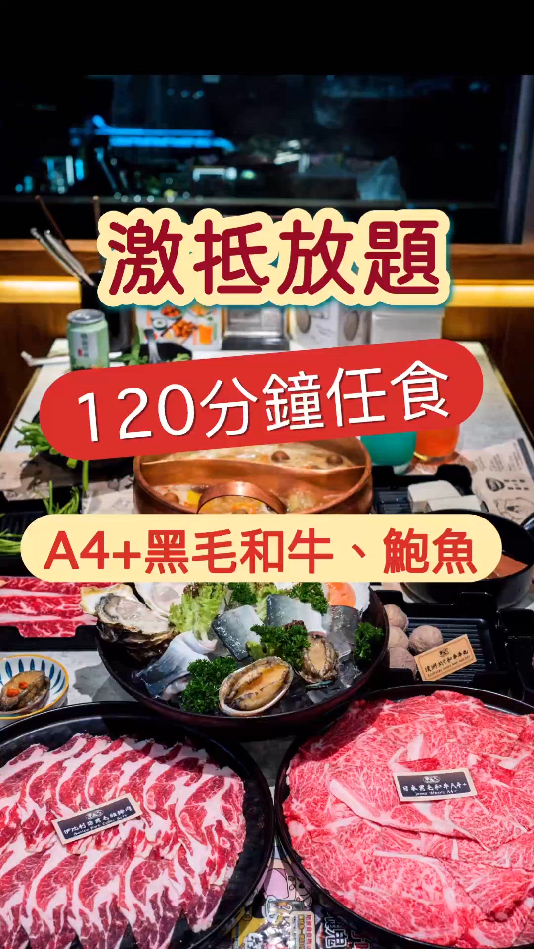 任食A4+黑毛和牛+鮑魚!120分鐘激抵放題!