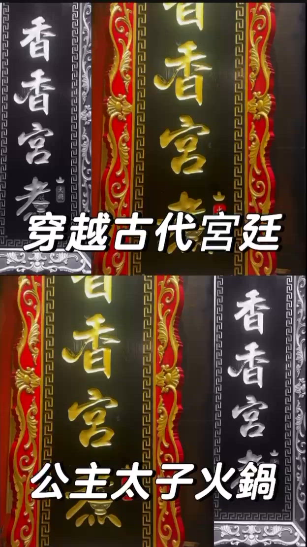 香香宮煮打邊爐！穿越古代宮廷風🍲👑！