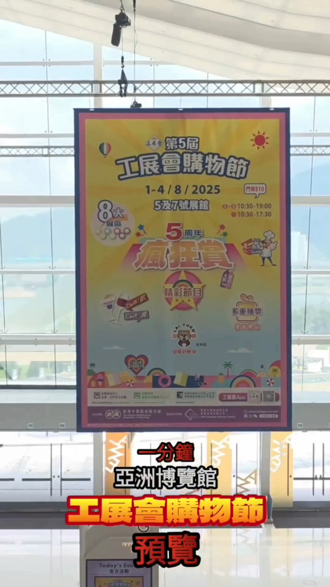 1分鐘帶你預覽第五屆工展會購物節！