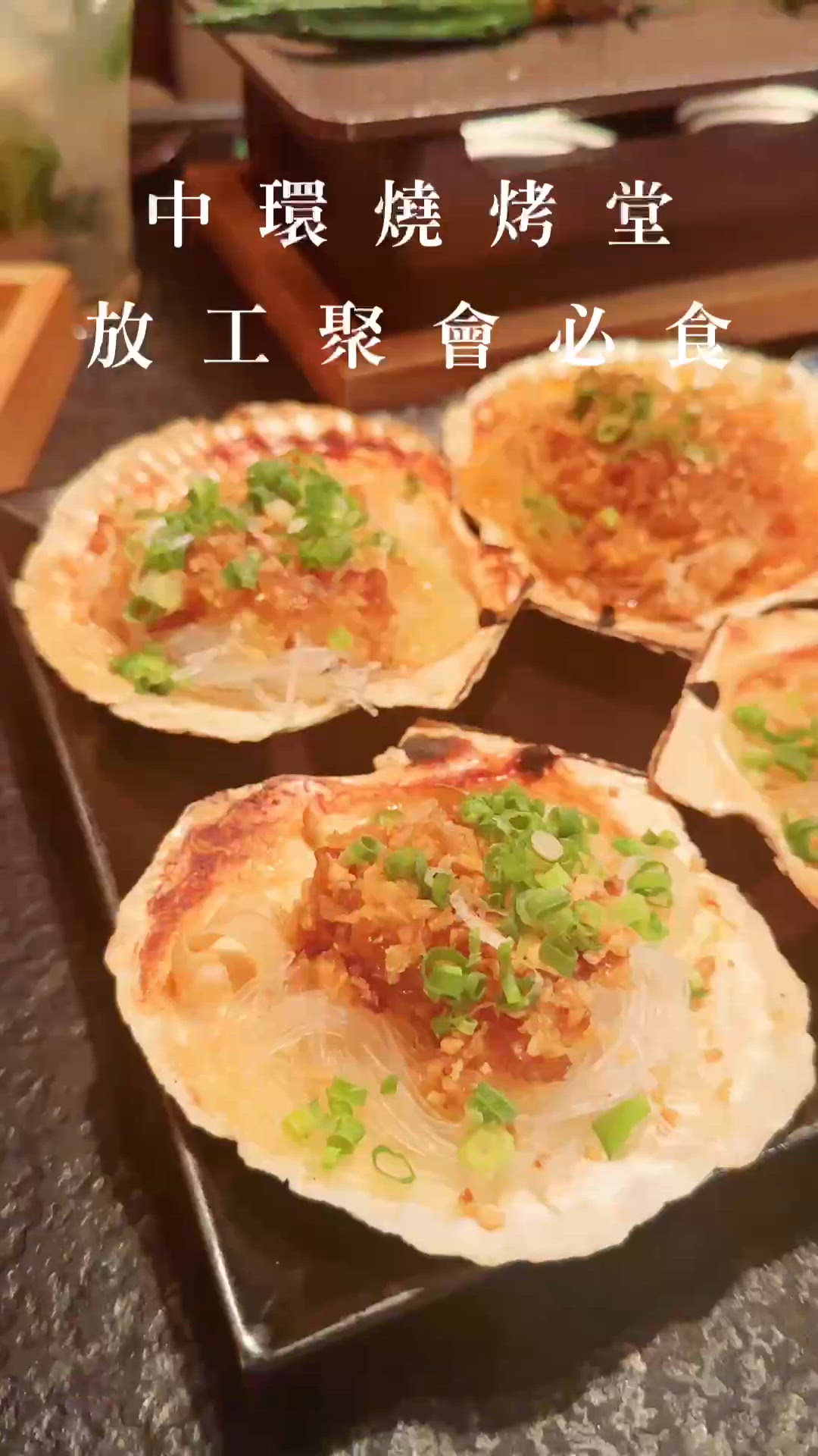 燒烤堂必食海鮮～