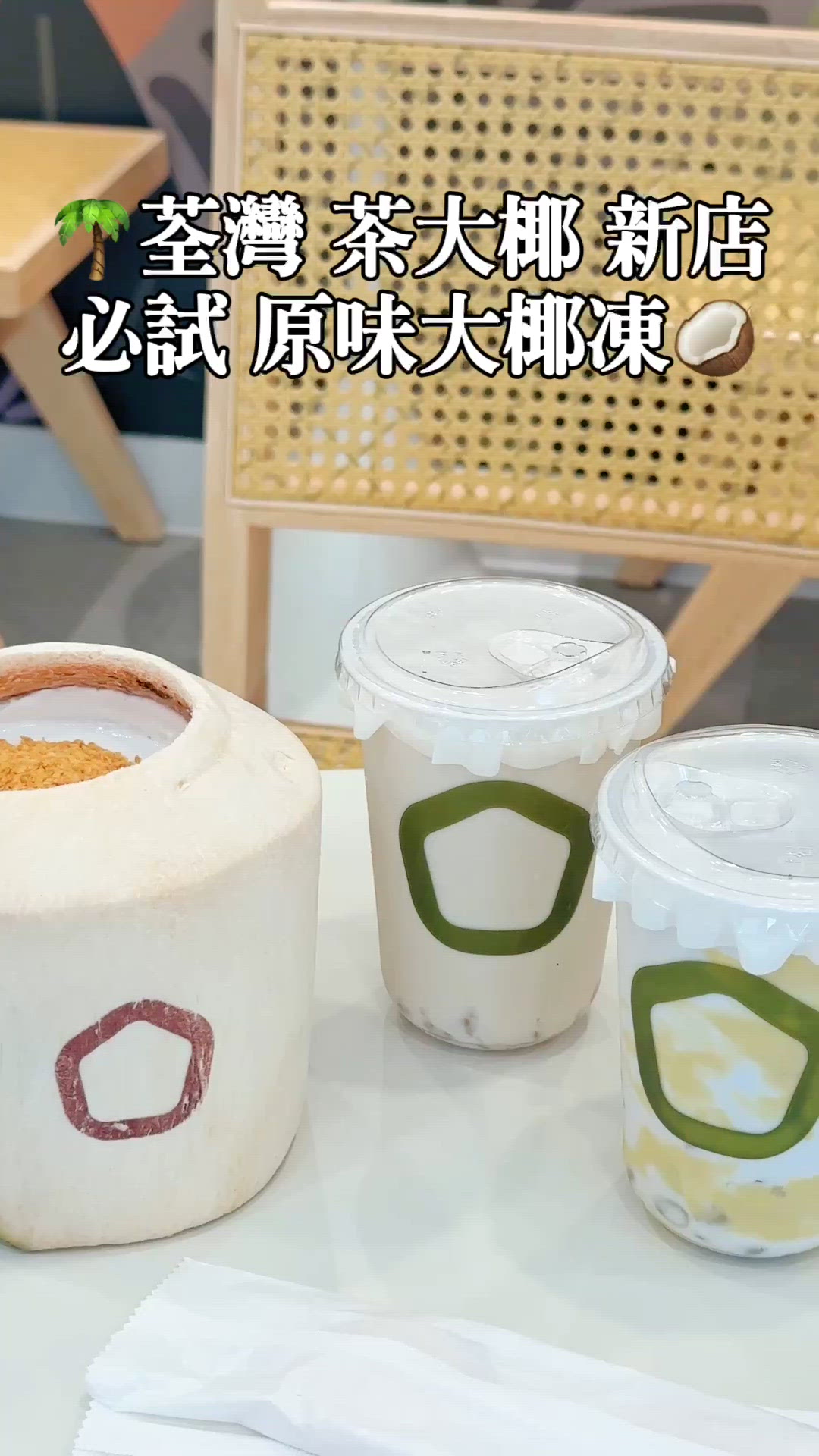 🌴一試愛上的茶大椰🥥