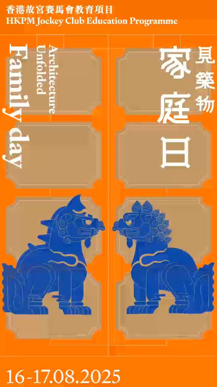 香港故宮親子家庭日開展奇幻神獸探索之旅