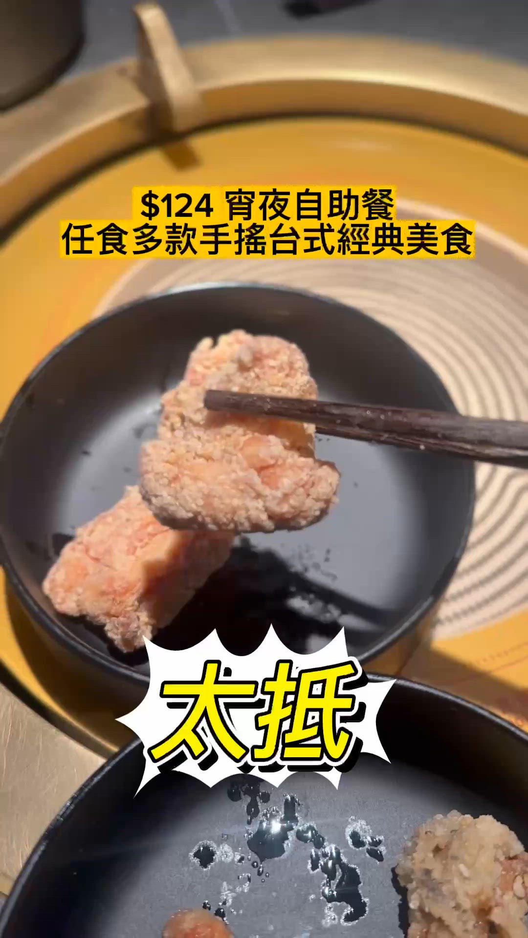 $128任飲任食台式美食手搖！