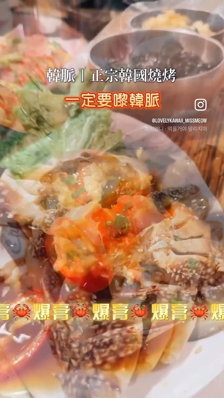 醬油蟹控尖咀韓燒朝聖！🦀 爆膏甜到癲！🤤