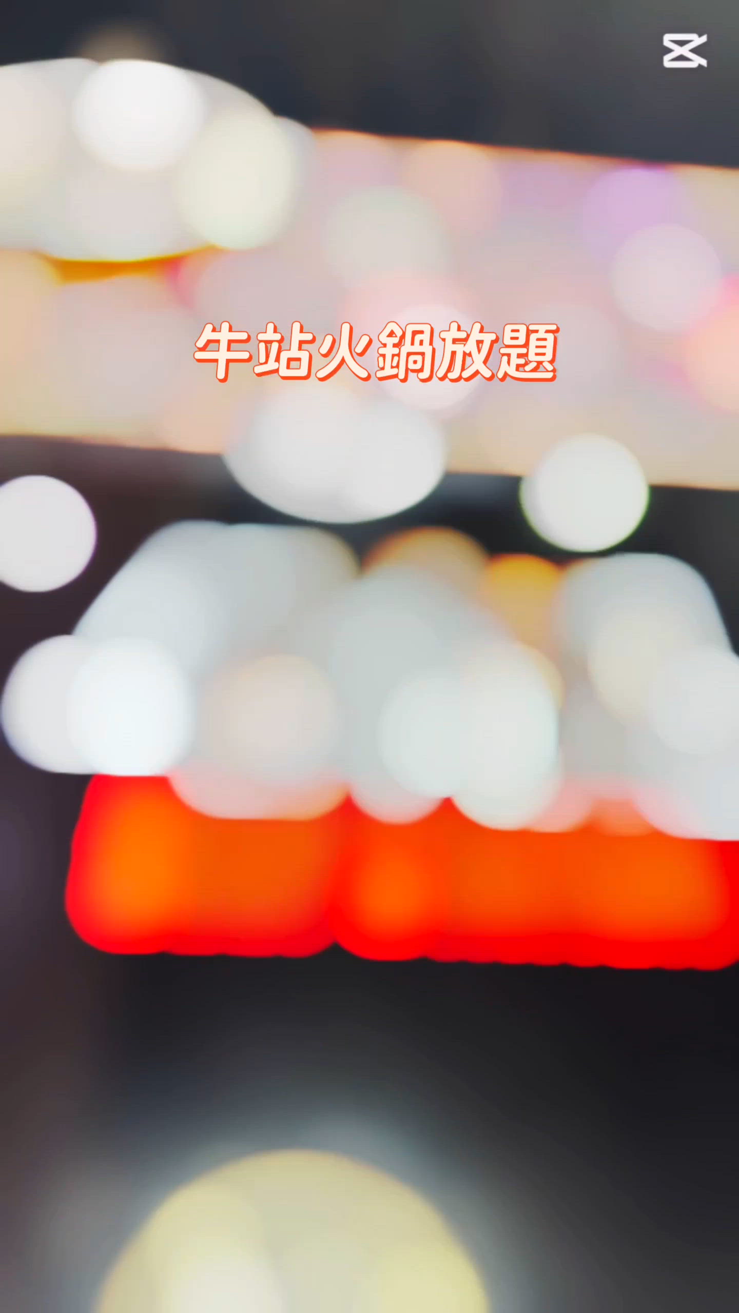 牛駅打邊爐放題🤤！正到爆！🔥