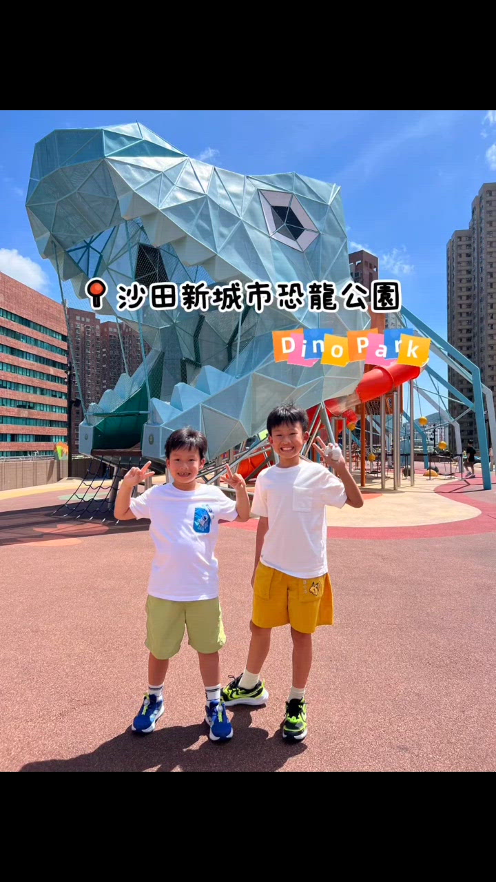沙田恐龍公園🦖！放電必去！勁好玩！🤩