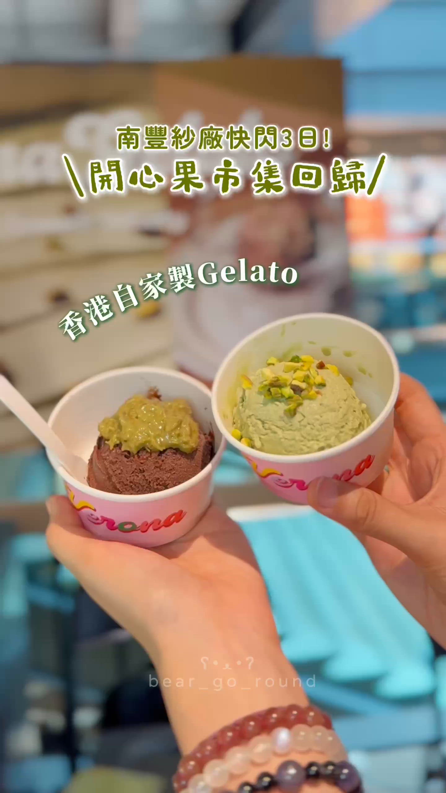 快閃3日！開心果市集回歸啦！